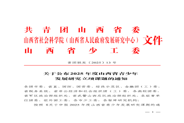 喜报！我校获批5项2025年度山西省青少年发展研究课题