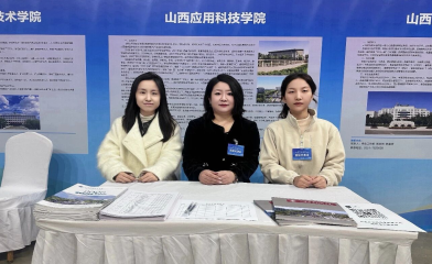 聚力智汇人才盛会 科院厚植就业沃土 | 我校应邀参加太原人才智力交流大会