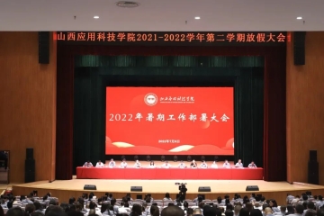 我校召开2021-2022学年暑期工作部署大会