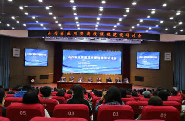  山西省应用型高等学校联盟召开山西省应用型高校课程建设研讨会