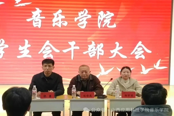 凝心聚力启新程 | 音乐学院召开学生干部大会