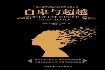 书香信工，悦读越好（二十三）| 唐煜豪读《自卑与超越》有感