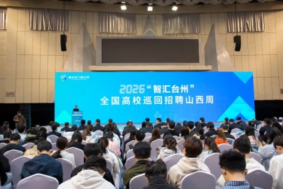 赴约台州满载而归｜山西应用科技学院组织学子参加2026“智汇台州”全国高校巡回招聘（山西周）活动