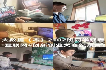 我院组织学生观看“互联网+”大赛系列培训直播