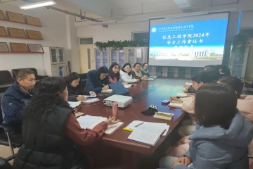 明确职责 筑牢基础 | 信息工程学院组织辅导员签订安全工作责任书