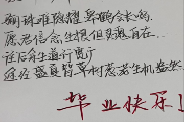 毕业祝福 | 一语情深，学长学姐我想对你说（九）