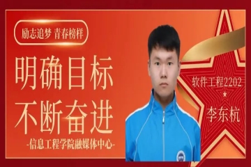 励志追梦 青春榜样（二十五）| 明确目标，不断奋进