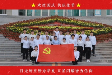 盛世华章，举国同庆 | 信息工程学院第三党支部为祖国庆生