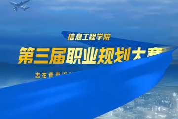 志在四方路 梦从规划生——信息工程学院第三届职业规划大赛院赛决赛