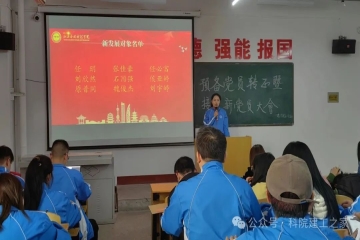 注入新血液，凝聚新力量||建工学院第二党支部召开“预备党员转正暨接收新党员大会”