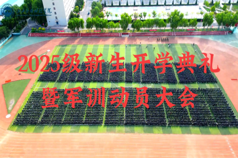 山西应用科技学院2025级新生开学典礼暨军训动员大会