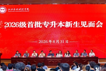我校举行2026级首批专升本新生见面会