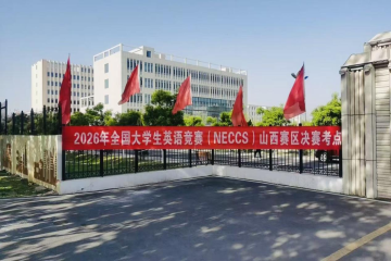 2026年全国大学生英语竞赛山西赛区决赛圆满落幕 倾情献礼我校建校35周年