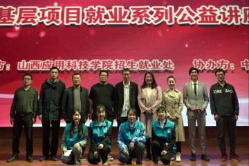 我校举办山西应用科技学院基层项目就业系列公益讲座