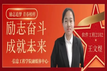励志追梦 青春榜样（三十一）| 励志奋斗，成就未来