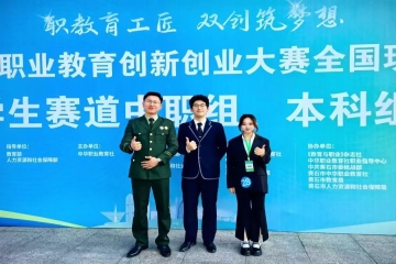 热烈祝贺我校在2025年第八届中华职业教育创新创业大赛全国现场总决赛中喜获佳绩！