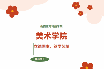 @2026高考生 一文读懂山西应用科技学院美术学院,专业师资就业全解析