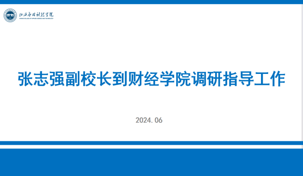 张志强副校长到财经学院调研科技创新、学科建设和国际交流情况