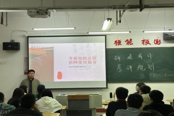 研途有你丨考研规划主题班会