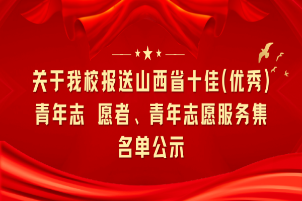 关于我校报送山西省十佳(优秀)青年志 愿者、青年志愿服务集名单的公示