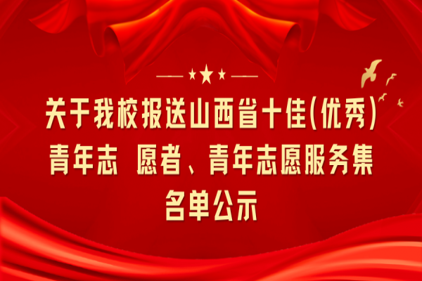 关于我校报送山西省十佳(优秀)青年志 愿者、青年志愿服务集名单公示