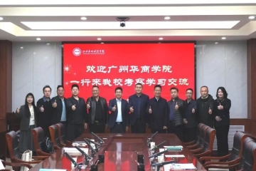 粤晋联动 共话发展 | 广州华商学院来校考察交流