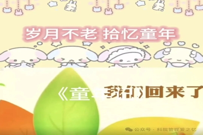 重温旧梦，剪映童年 | 管理学院开展“缔结童梦，定格童年”动画剪辑活动