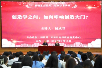 我校举办“创造学之问 如何叩响创造大门”学术讲座