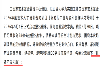 喜报 | 美术学院赵永恒老师成功入选国家艺术基金2026年度陶瓷印创作人才培训项目