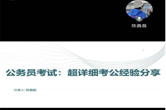 “三创”纪实 | 考公之路引航：优秀学子分享备考策略