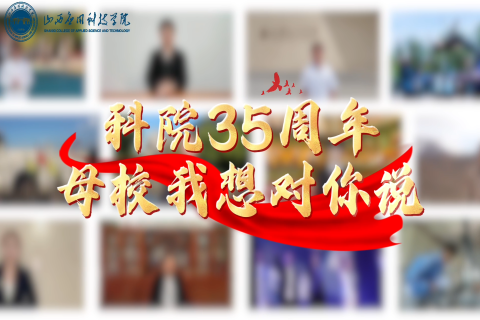 科院35周年，母校我想对你说（五）