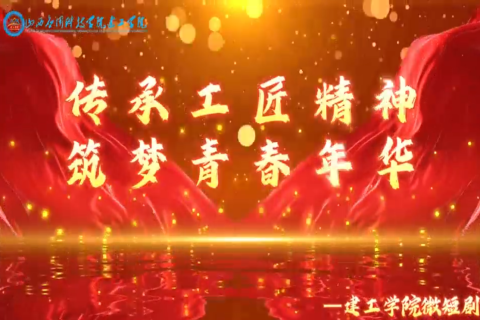 《传承工匠精神 筑梦青春年华》-建工学院