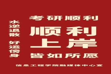 一“研为定”，一战成“硕” | 2024考研儿加油