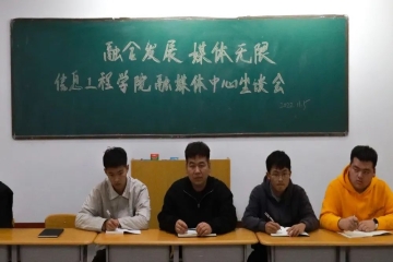 “ 融合发展，媒体无限”丨信息工程学院融媒体中心座谈会