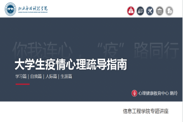 信息工程学院开展大学生疫情心理疏导讲座