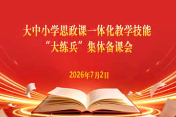 县校协作深耕思政课堂 精准赋能推进一体练兵——我校马克思主义学院召开大中小学思政课一体化教学技能“大练兵”集体备课会