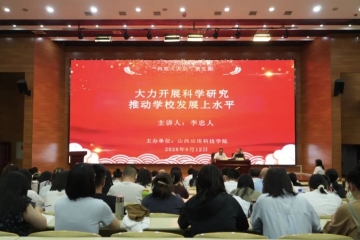 科苑大讲堂第五期精彩开讲：大力开展科学研究 推动学校发展上水平