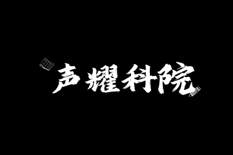 《声耀科院》- 音乐学院