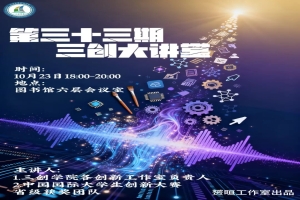 “三创”大讲堂 | 关于举办第三十三期“三创”大讲堂活动的通知