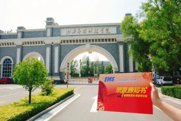 山西应用科技学院2023年专升本报考指南
