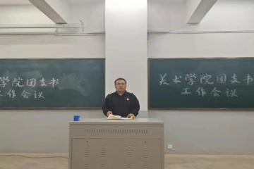 美术学院全体团支书工作会议