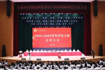 拔节有声  向新而行 | 我校召开2025-2026学年学生工作大会
