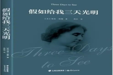 书香信工，悦读越好（三）丨赵玲珠读《假如给我三天光明》有感