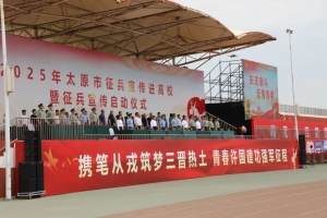 携笔从戎筑梦三晋热土 青春许国建功强军征程 | 2025年太原市征兵宣传进高校暨征兵宣传启动仪式在我校举行