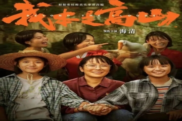 与你相伴（五十二） | 影评：《我本是高山》