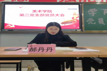 注入新力量 共赴更远方||美术学院预备党员转正大会