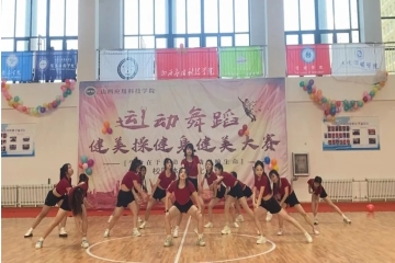 舞动精彩，青春绽放丨第八届校园运动舞蹈、健美操、健身健美大赛