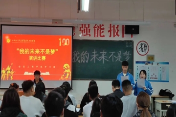 挥动激情，放飞梦想 | “我的未来不是梦”演讲比赛复赛进行中