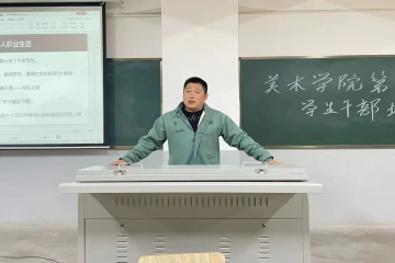 美术学院第二期学生干部培训会