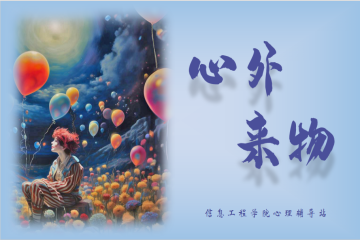 “演绎心灵，逐光成长”第二届校园心理剧《心外来物》精彩亮相